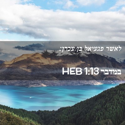 Picture 02 - במדבר 1:13 HEB - לאשר פגעיאל בן - Bible Verse Picture