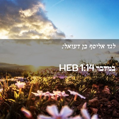 Picture 02 - במדבר 1:14 HEB - לגד אליסף בן - Bible Verse Picture