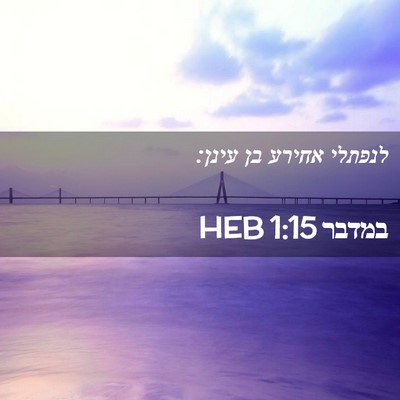 Picture 02 - במדבר 1:15 HEB - לנפתלי אחירע בן - Bible Verse Picture
