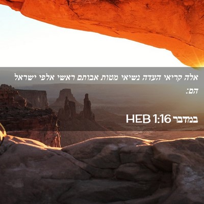 Picture 02 - במדבר 1:16 HEB - אלה קריאי העדה נשיאי מטות - Bible Verse Picture