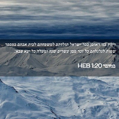 Picture 02 - במדבר 1:20 HEB - ויהיו בני ראובן בכר ישראל - Bible Verse Picture
