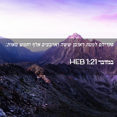 Picture 02 - במדבר 1:21 HEB - פקדיהם למטה ראובן ששה - Bible Verse Picture