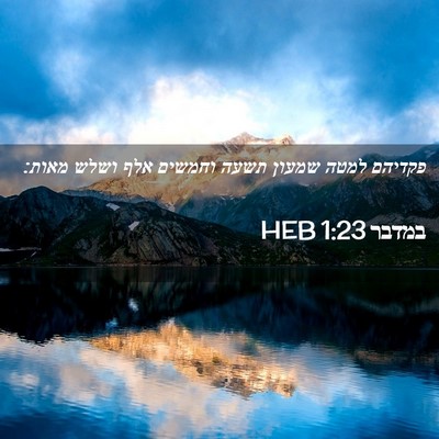 Picture 02 - במדבר 1:23 HEB - פקדיהם למטה שמעון תשעה - Bible Verse Picture