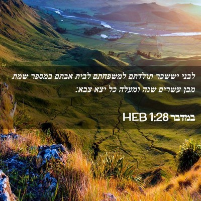 Picture 02 - במדבר 1:28 HEB - לבני יששכר תולדתם למשפחתם - Bible Verse Picture