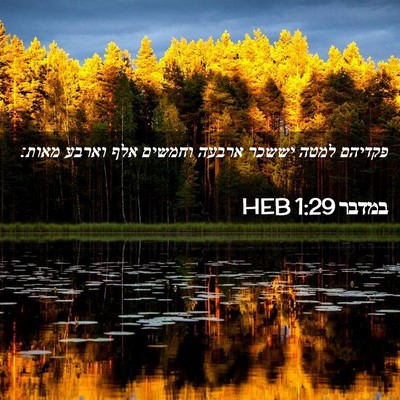 Picture 02 - במדבר 1:29 HEB - פקדיהם למטה יששכר ארבעה - Bible Verse Picture