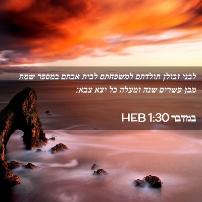 Picture 02 - במדבר 1:30 HEB - לבני זבולן תולדתם למשפחתם - Bible Verse Picture