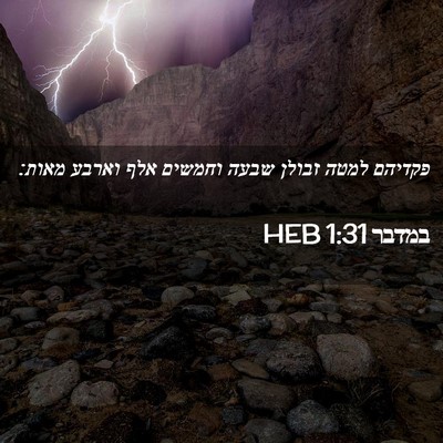Picture 02 - במדבר 1:31 HEB - פקדיהם למטה זבולן שבעה - Bible Verse Picture