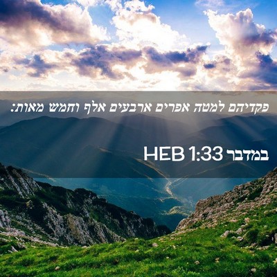 Picture 02 - במדבר 1:33 HEB - פקדיהם למטה אפרים ארבעים - Bible Verse Picture
