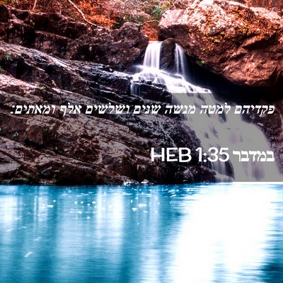 Picture 02 - במדבר 1:35 HEB - פקדיהם למטה מנשה שנים - Bible Verse Picture