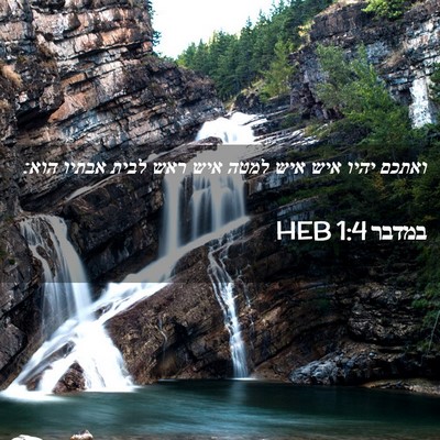 Picture 02 - במדבר 1:4 HEB - ואתכם יהיו איש איש למטה איש - Bible Verse Picture