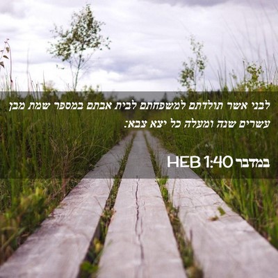 Picture 02 - במדבר 1:40 HEB - לבני אשר תולדתם למשפחתם - Bible Verse Picture