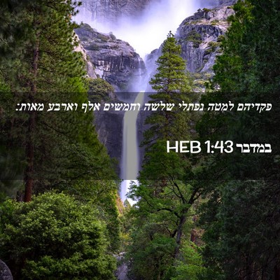 Picture 02 - במדבר 1:43 HEB - פקדיהם למטה נפתלי שלשה - Bible Verse Picture