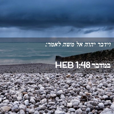 Picture 02 - במדבר 1:48 HEB - וידבר יהוה אל משה - Bible Verse Picture