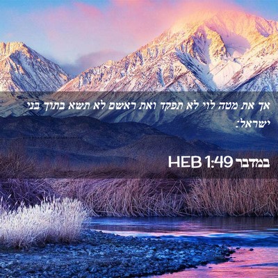 Picture 02 - במדבר 1:49 HEB - אך את מטה לוי לא תפקד ואת - Bible Verse Picture