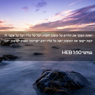 Picture 02 - במדבר 1:50 HEB - ואתה הפקד את הלוים על משכן - Bible Verse Picture