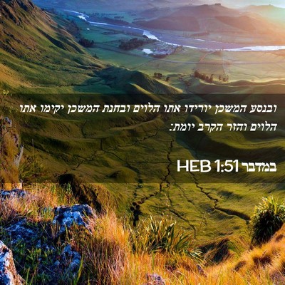 Picture 02 - במדבר 1:51 HEB - ובנסע המשכן יורידו אתו - Bible Verse Picture