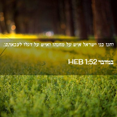 Picture 02 - במדבר 1:52 HEB - וחנו בני ישראל איש על מחנהו - Bible Verse Picture