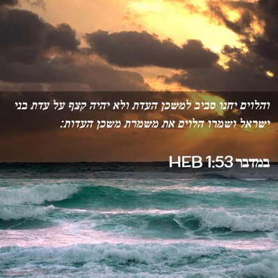 Picture 02 - במדבר 1:53 HEB - והלוים יחנו סביב למשכן - Bible Verse Picture