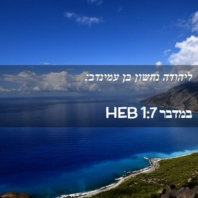 Picture 02 - במדבר 1:7 HEB - ליהודה נחשון בן - Bible Verse Picture