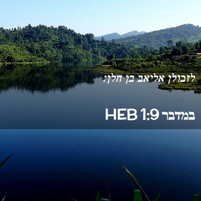 Picture 02 - במדבר 1:9 HEB - לזבולן אליאב בן - Bible Verse Picture