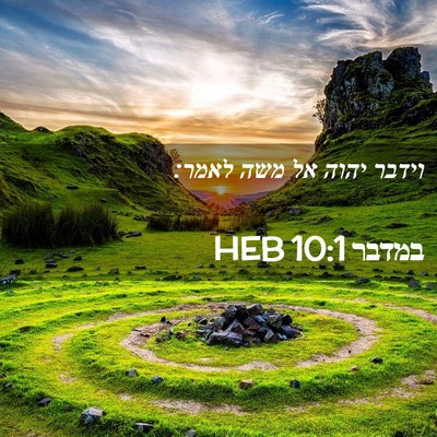 Picture 02 - במדבר 10:1 HEB - וידבר יהוה אל משה - Bible Verse Picture
