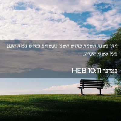 Picture 02 - במדבר 10:11 HEB - ויהי בשנה השנית בחדש השני - Bible Verse Picture