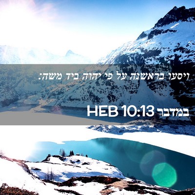 Picture 02 - במדבר 10:13 HEB - ויסעו בראשנה על פי יהוה ביד - Bible Verse Picture