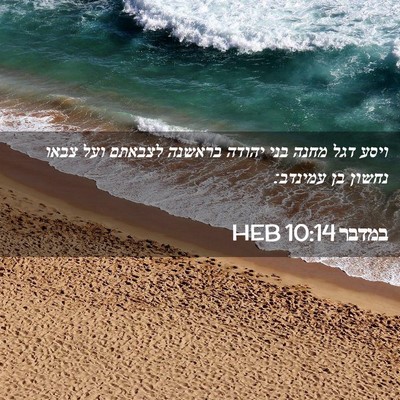 Picture 02 - במדבר 10:14 HEB - ויסע דגל מחנה בני יהודה - Bible Verse Picture
