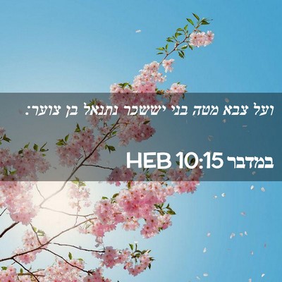 Picture 02 - במדבר 10:15 HEB - ועל צבא מטה בני יששכר נתנאל - Bible Verse Picture