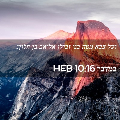 Picture 02 - במדבר 10:16 HEB - ועל צבא מטה בני זבולן אליאב - Bible Verse Picture