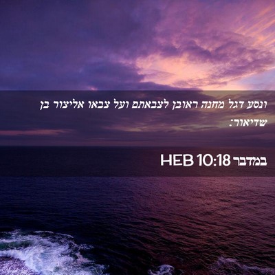 Picture 02 - במדבר 10:18 HEB - ונסע דגל מחנה ראובן לצבאתם - Bible Verse Picture