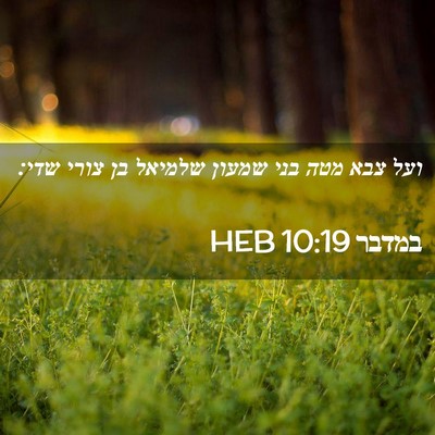 Picture 02 - במדבר 10:19 HEB - ועל צבא מטה בני שמעון - Bible Verse Picture