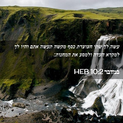 Picture 02 - במדבר 10:2 HEB - עשה לך שתי חצוצרת כסף מקשה - Bible Verse Picture