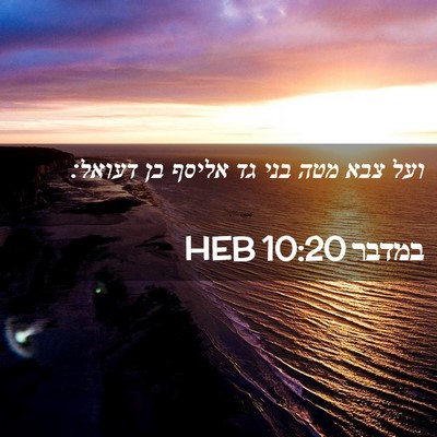 Picture 02 - במדבר 10:20 HEB - ועל צבא מטה בני גד אליסף בן - Bible Verse Picture