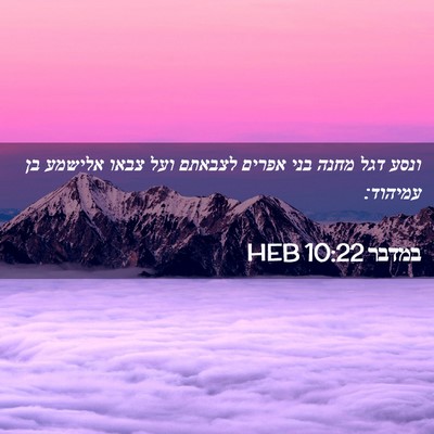 Picture 02 - במדבר 10:22 HEB - ונסע דגל מחנה בני אפרים - Bible Verse Picture