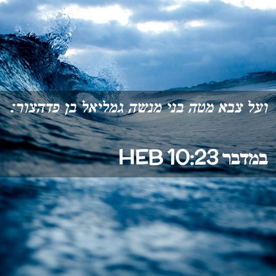 Picture 02 - במדבר 10:23 HEB - ועל צבא מטה בני מנשה גמליאל - Bible Verse Picture