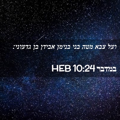 Picture 02 - במדבר 10:24 HEB - ועל צבא מטה בני בנימן אבידן - Bible Verse Picture
