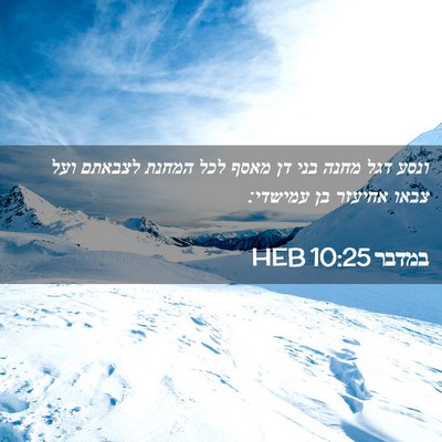 Picture 02 - במדבר 10:25 HEB - ונסע דגל מחנה בני דן מאסף - Bible Verse Picture