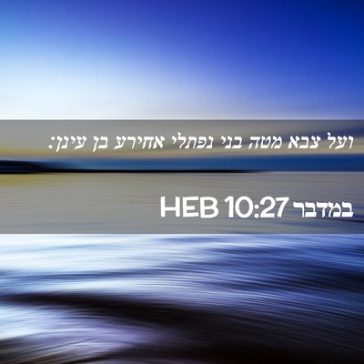 Picture 02 - במדבר 10:27 HEB - ועל צבא מטה בני נפתלי אחירע - Bible Verse Picture
