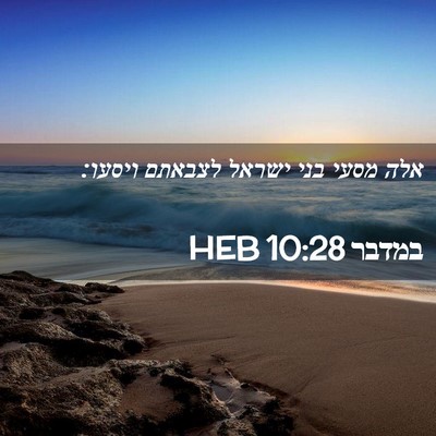 Picture 02 - במדבר 10:28 HEB - אלה מסעי בני ישראל לצבאתם - Bible Verse Picture