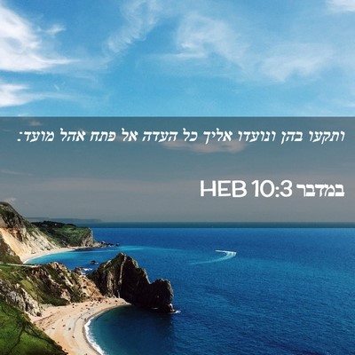 Picture 02 - במדבר 10:3 HEB - ותקעו בהן ונועדו אליך כל - Bible Verse Picture