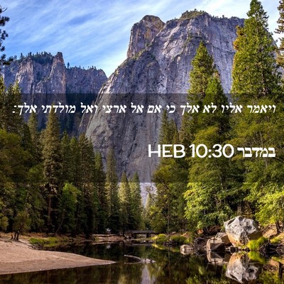 Picture 02 - במדבר 10:30 HEB - ויאמר אליו לא אלך כי אם אל - Bible Verse Picture
