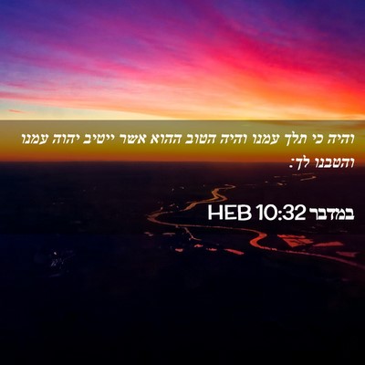 Picture 02 - במדבר 10:32 HEB - והיה כי תלך עמנו והיה הטוב - Bible Verse Picture