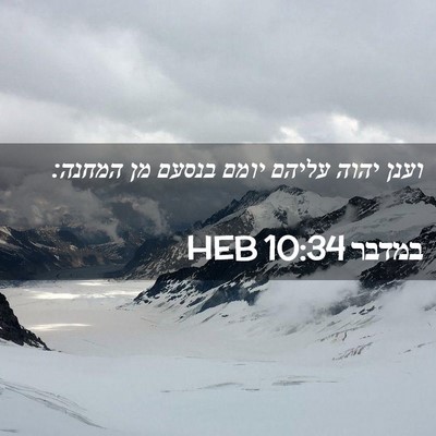 Picture 02 - במדבר 10:34 HEB - וענן יהוה עליהם יומם בנסעם - Bible Verse Picture