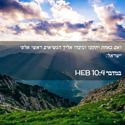 Picture 02 - במדבר 10:4 HEB - ואם באחת יתקעו ונועדו אליך - Bible Verse Picture