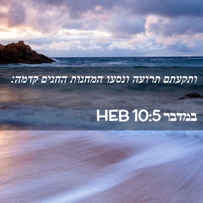 Picture 02 - במדבר 10:5 HEB - ותקעתם תרועה ונסעו המחנות - Bible Verse Picture