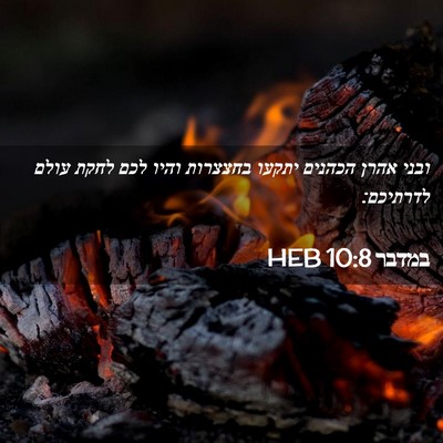 Picture 02 - במדבר 10:8 HEB - ובני אהרן הכהנים יתקעו - Bible Verse Picture