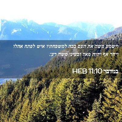 Picture 02 - במדבר 11:10 HEB - וישמע משה את העם בכה - Bible Verse Picture