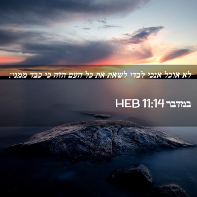 Picture 02 - במדבר 11:14 HEB - לא אוכל אנכי לבדי לשאת את - Bible Verse Picture