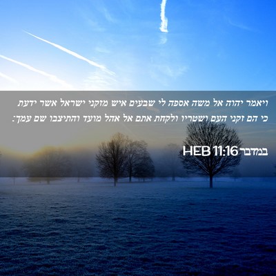Picture 02 - במדבר 11:16 HEB - ויאמר יהוה אל משה אספה לי - Bible Verse Picture